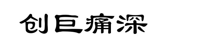 创巨痛深