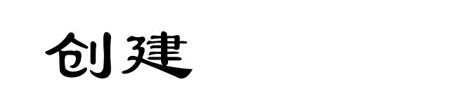 创建