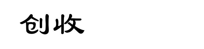 创收