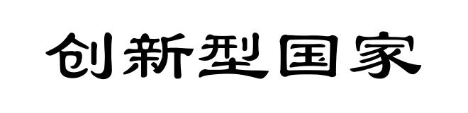 创新型国家