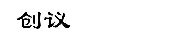 创议