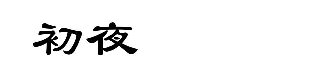 初夜