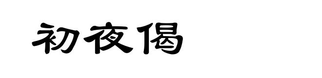 初夜偈