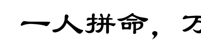 一人拼命，万夫莫当