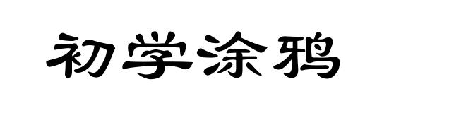 初学涂鸦