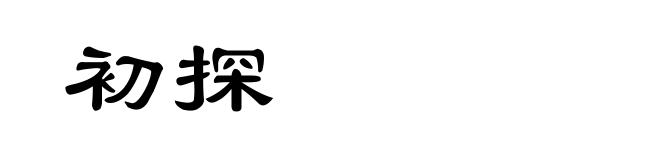 初探