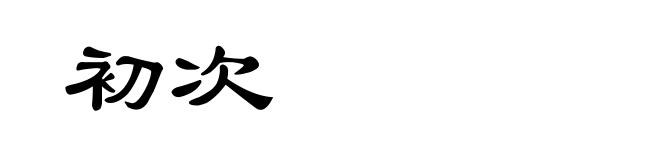 初次
