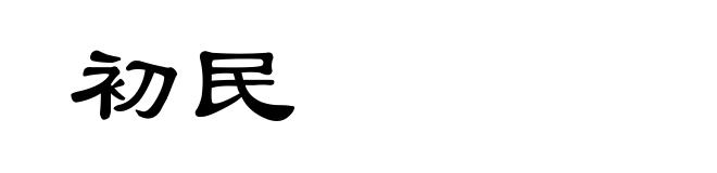 初民