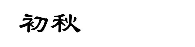 初秋