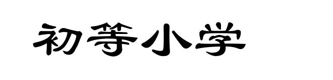初等小学