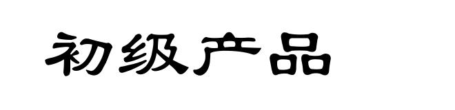 初级产品