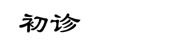 初诊