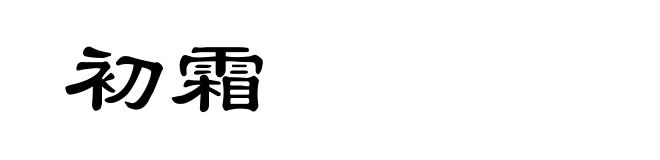 初霜