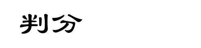 判分