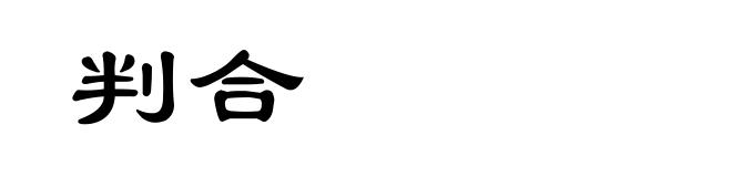 判合