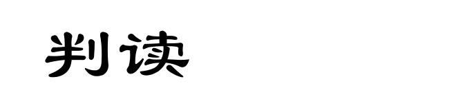 判读