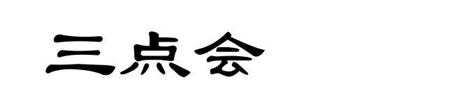 三点会