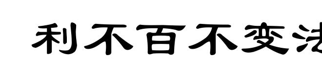利不百不变法