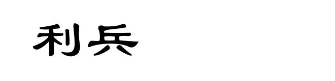 利兵