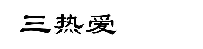 三热爱