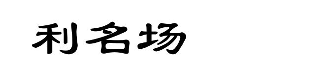 利名场