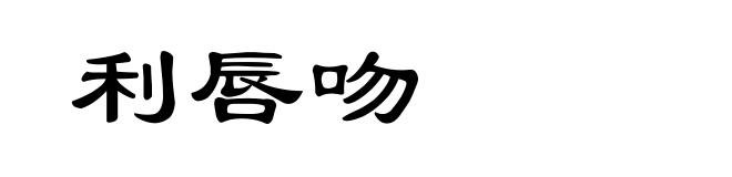 利唇吻