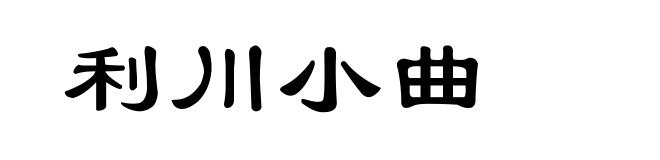 利川小曲