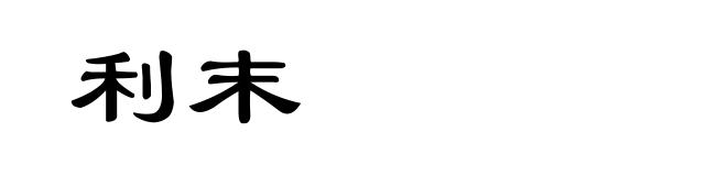 利末