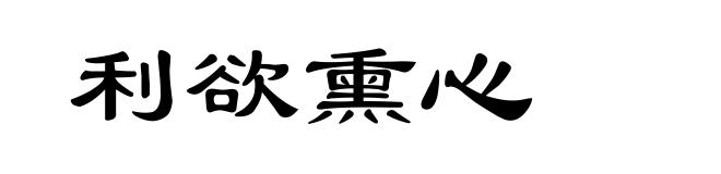 利欲熏心
