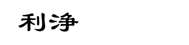 利浄