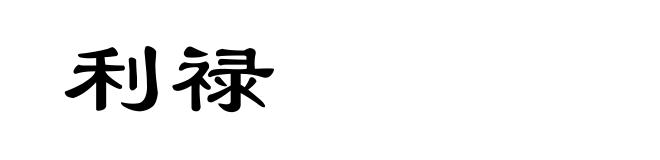 利禄
