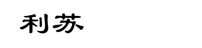 利苏