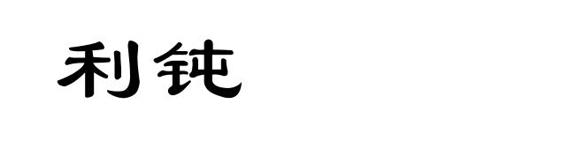 利钝