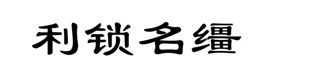 利锁名缰
