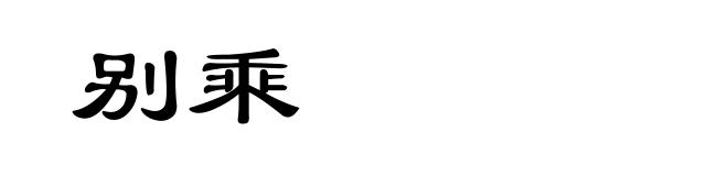 别乘