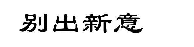 别出新意