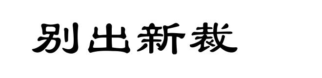 别出新裁