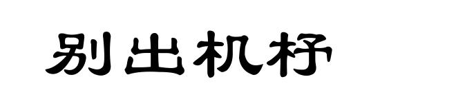 别出机杼