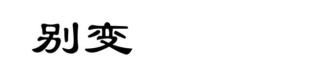 别变