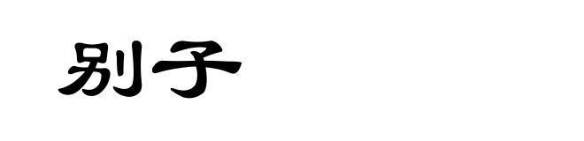 别子