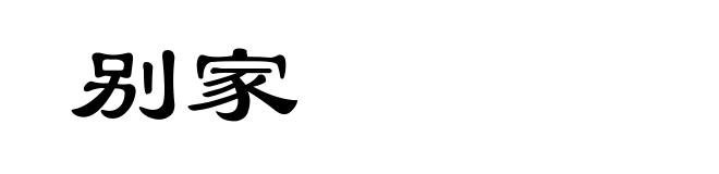 别家