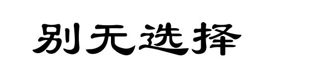别无选择