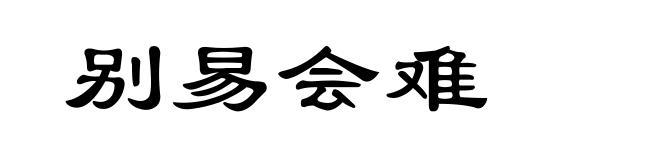 别易会难