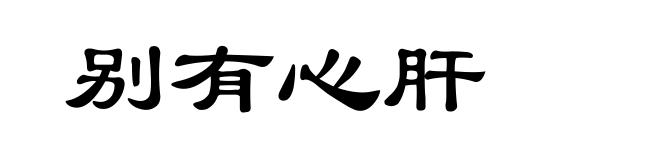 别有心肝