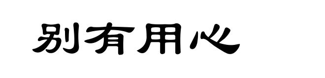 别有用心