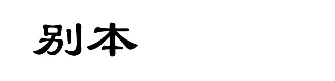 别本