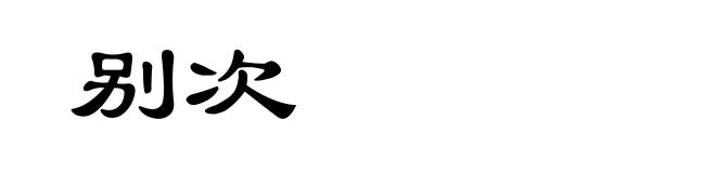 别次