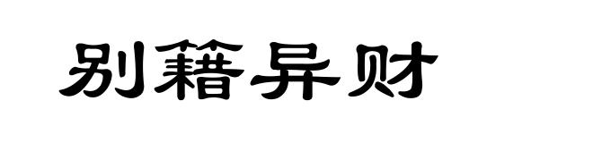 别籍异财