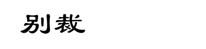 别裁
