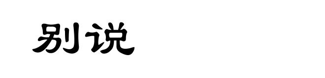 别说
